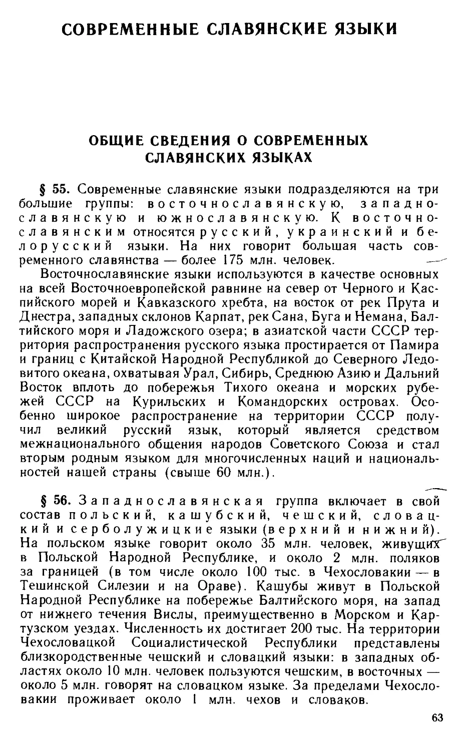 СОВРЕМЕННЫЕ СЛАВЯНСКИЕ ЯЗЫКИ
Общие сведения о современных славянских языках