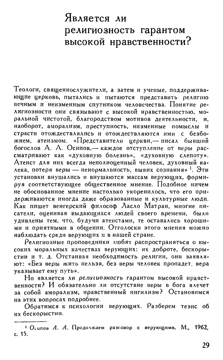 Является ли религиозность гарантом высокой нравственности?