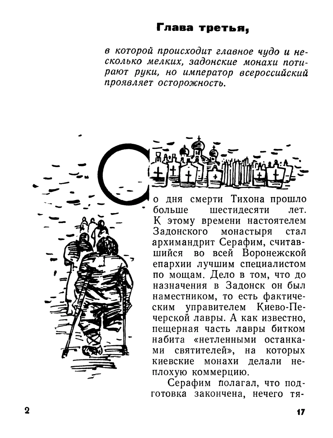 Глава третья, в которой происходит главное чудо и несколько мелких, задонские монахи потирают руки, но император всероссийский проявляет осторожность