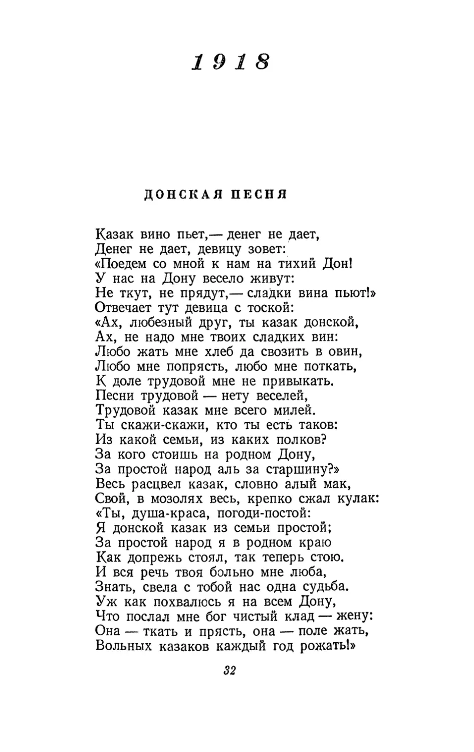 1918
Донская песня