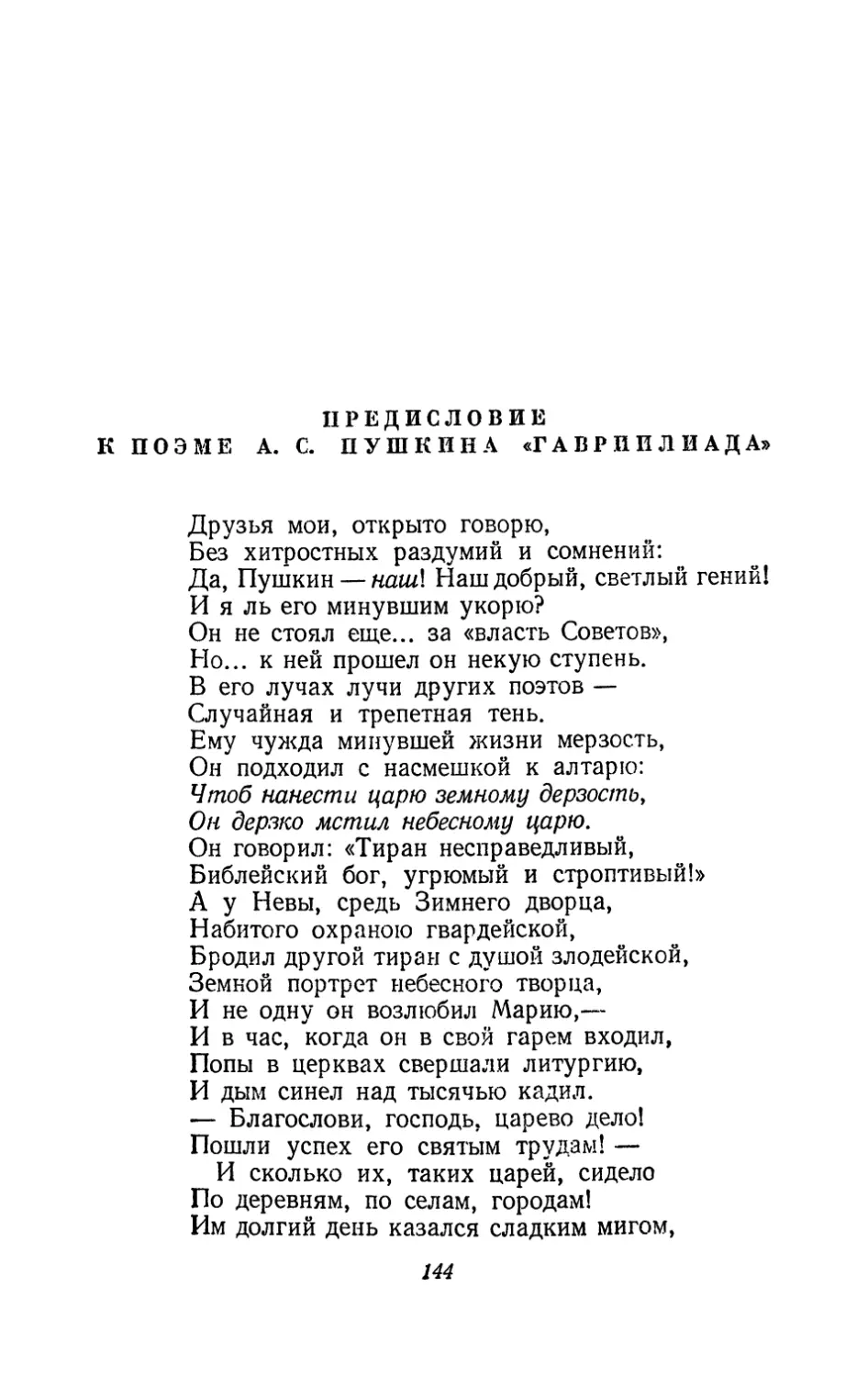 Предисловие к поэме А. С. Пушкина «Гавриилиада»