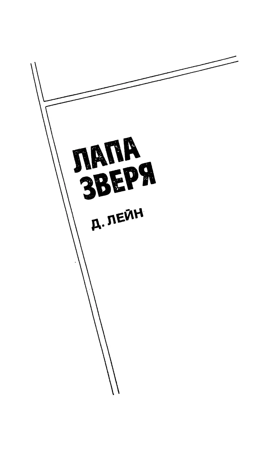 ЛАПА ЗВЕРЯ. Д.ЛЕЙН