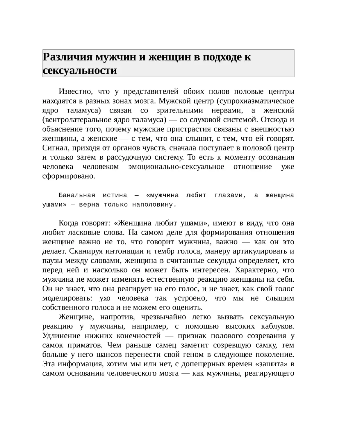 Различия мужчин и женщин в подходе к сексуальности