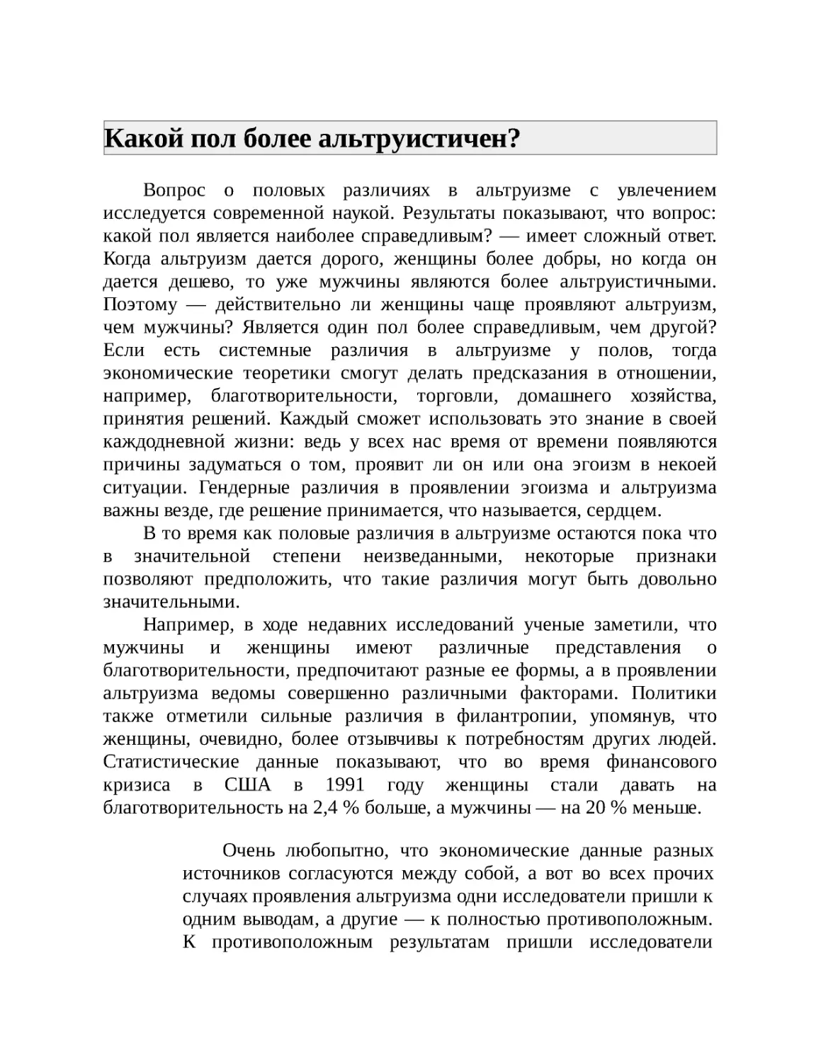 Какой пол более альтруистичен?