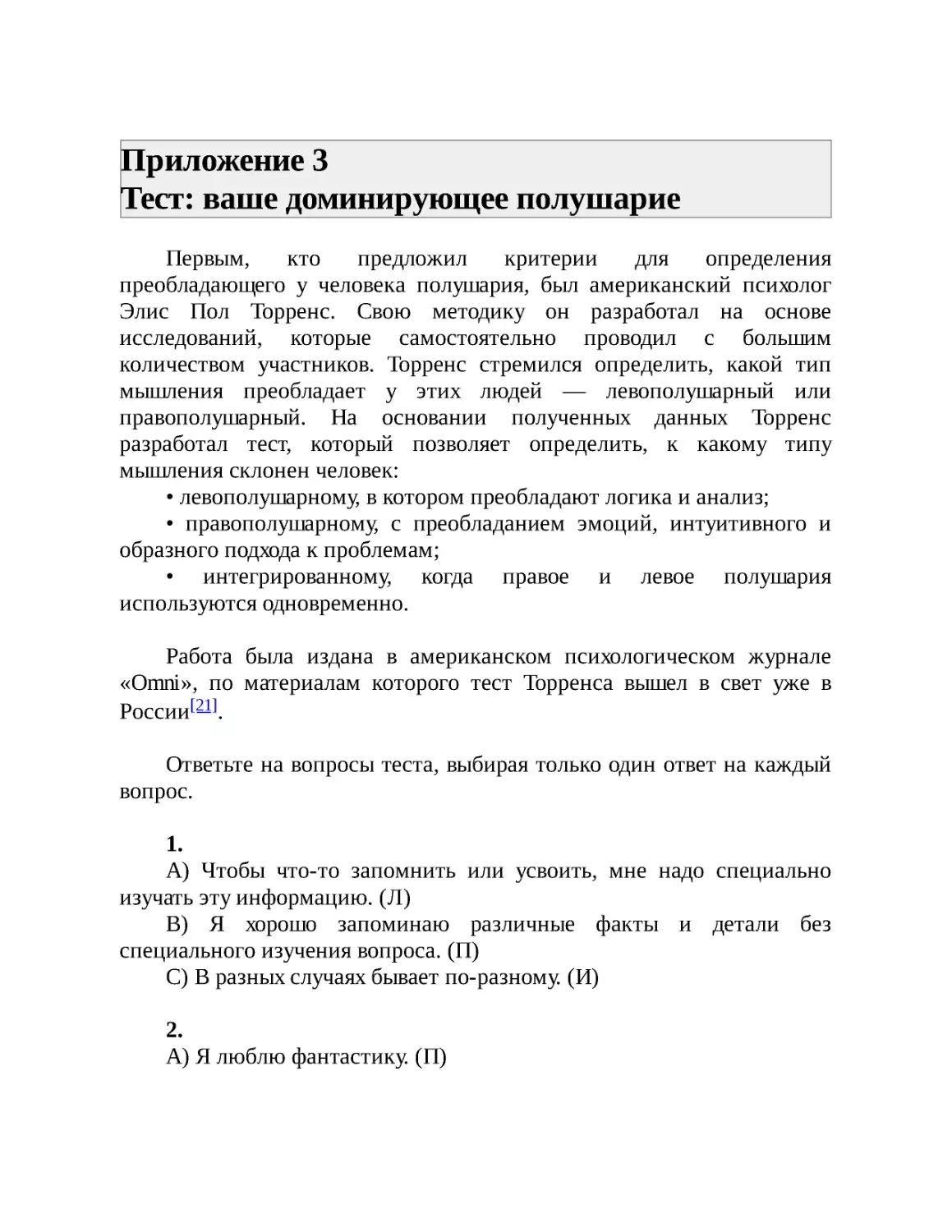 Приложение 3 Тест: ваше доминирующее полушарие