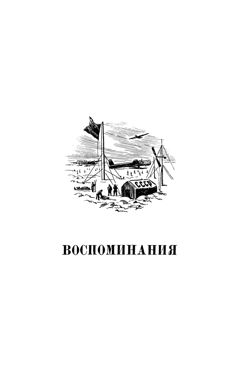 Воспоминания