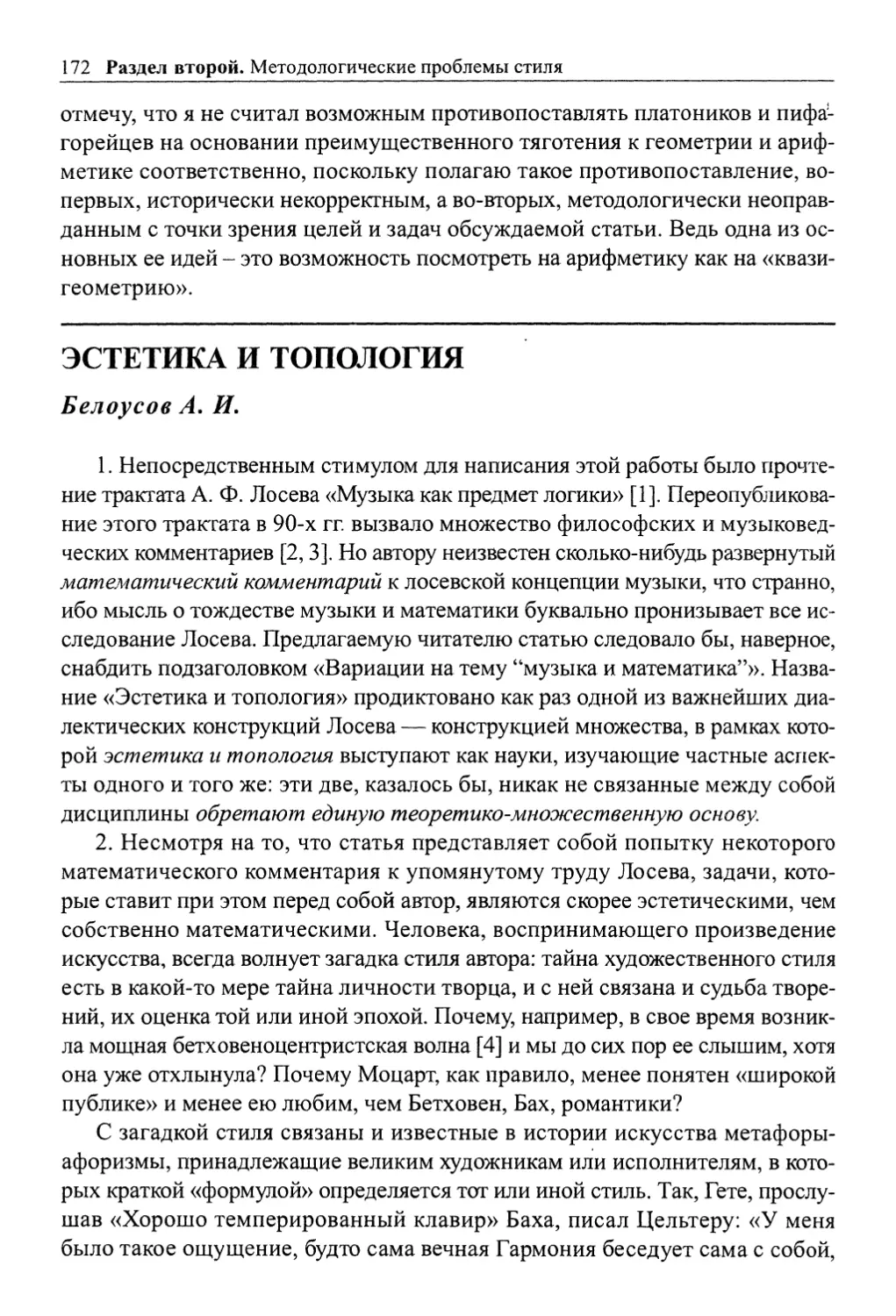 Белоусов А. И. Эстетика и топология