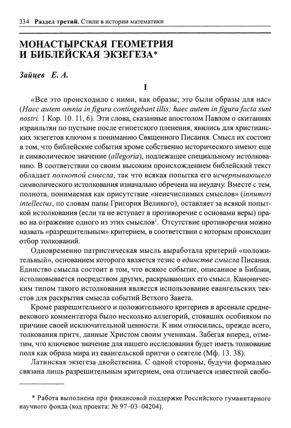 Зайцев Е. А. Монастырская геометрия и библейская экзегеза