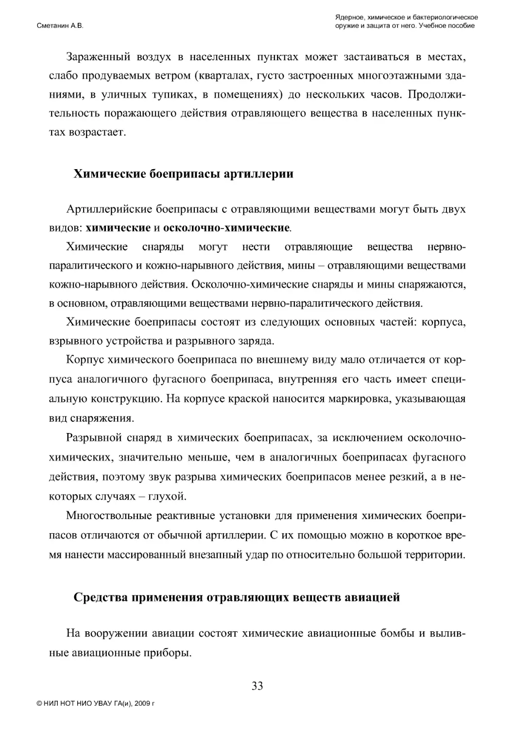 Химические боеприпасы артиллерии
Средства применения отравляющих веществ авиацией