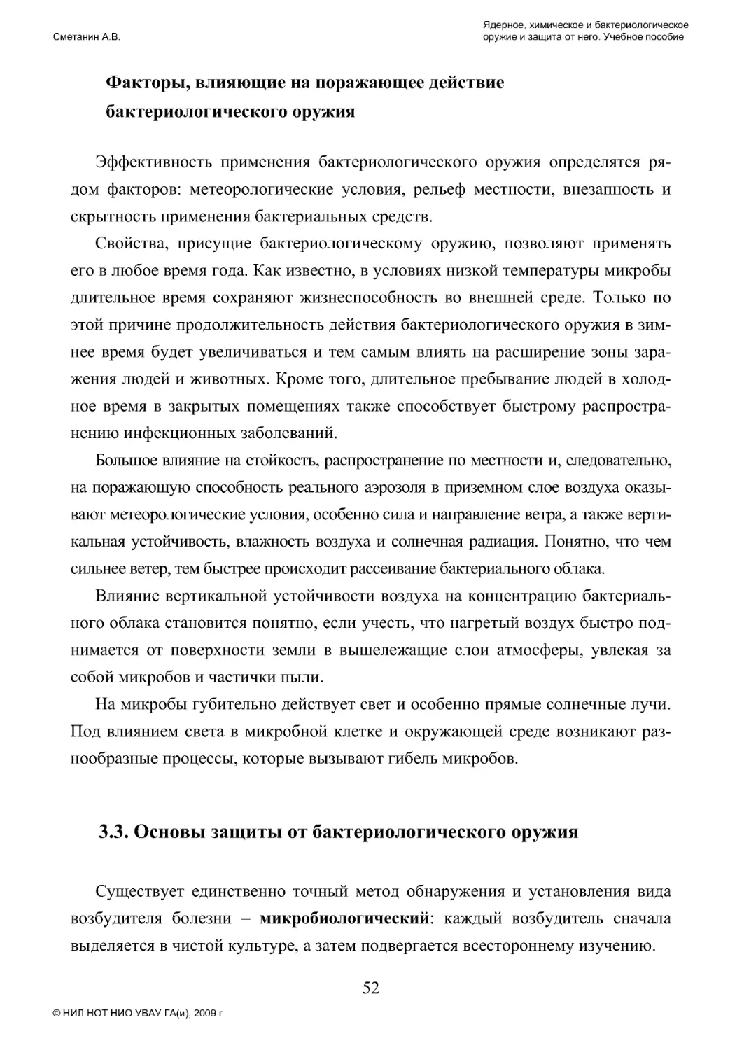 Факторы, влияющие на поражающее действиебактериологического оружия
3.3. Основы защиты от бактериологического оружия