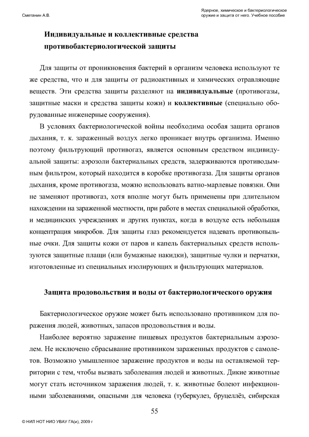 3ащита продовольствия и воды от бактериологического оружия