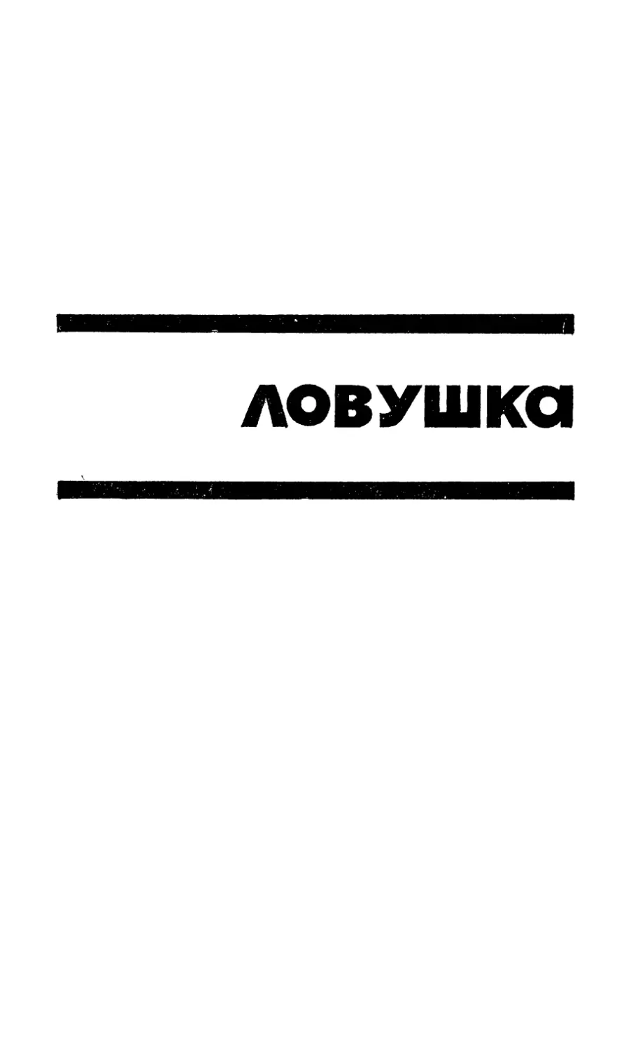 ЛОВУШКА