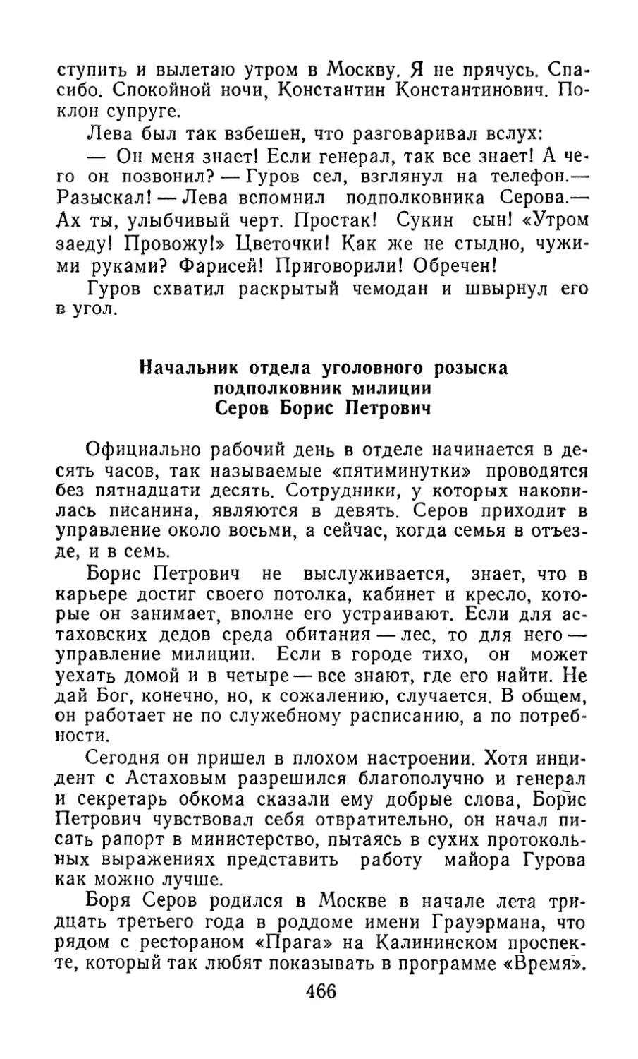 Начальник отдела уголовного розыска подполковник милиции Серов Борис Петрович