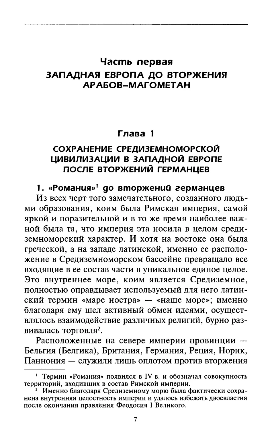 Часть первая. ЗАПАДНАЯ ЕВРОПА ДО ВТОРЖЕНИЯ АРАБОВ-МАГОМЕТАН
Глава 1. Сохранение средиземноморской цивилизации в Западной Европе после вторжений германцев