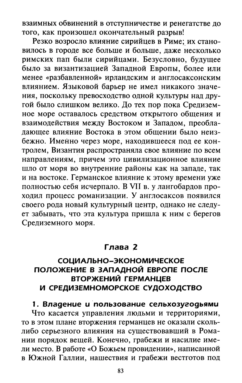 Глава 2. Социально-экономическое положение в Западной Европе после вторжений германцев и средиземноморское судоходство