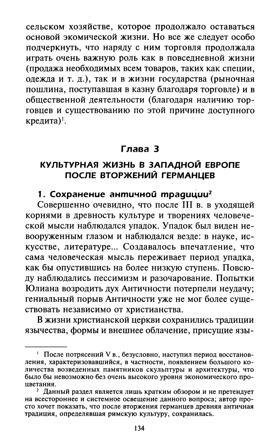 Глава 3. Культурная жизнь в Западной Европе после вторжений германцев