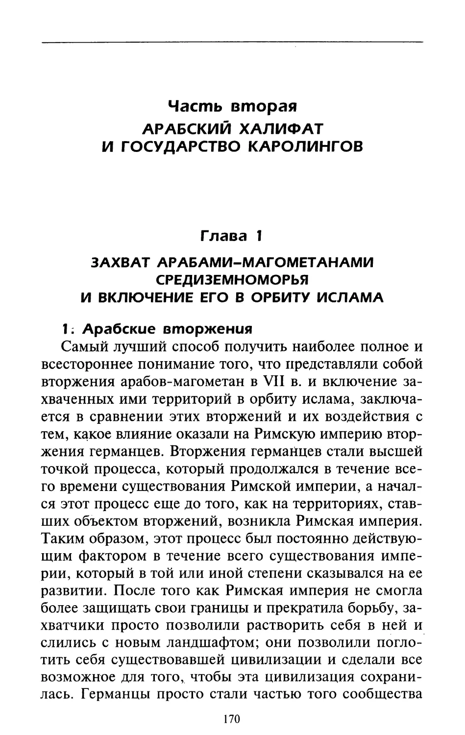 Часть вторая. АРАБСКИЙ ХАЛИФАТ И ГОСУДАРСТВО КАРОЛИНГОВ
Глава 1. Захват арабами-магометанами Средиземноморья и включение его в орбиту ислама