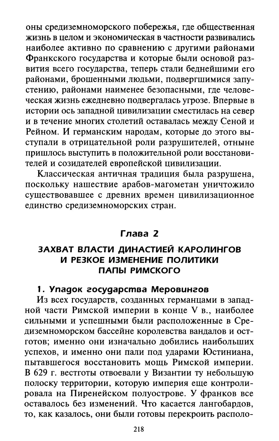 Глава 2. Захват власти династией Каролингон и резкое изменение политики папы римского