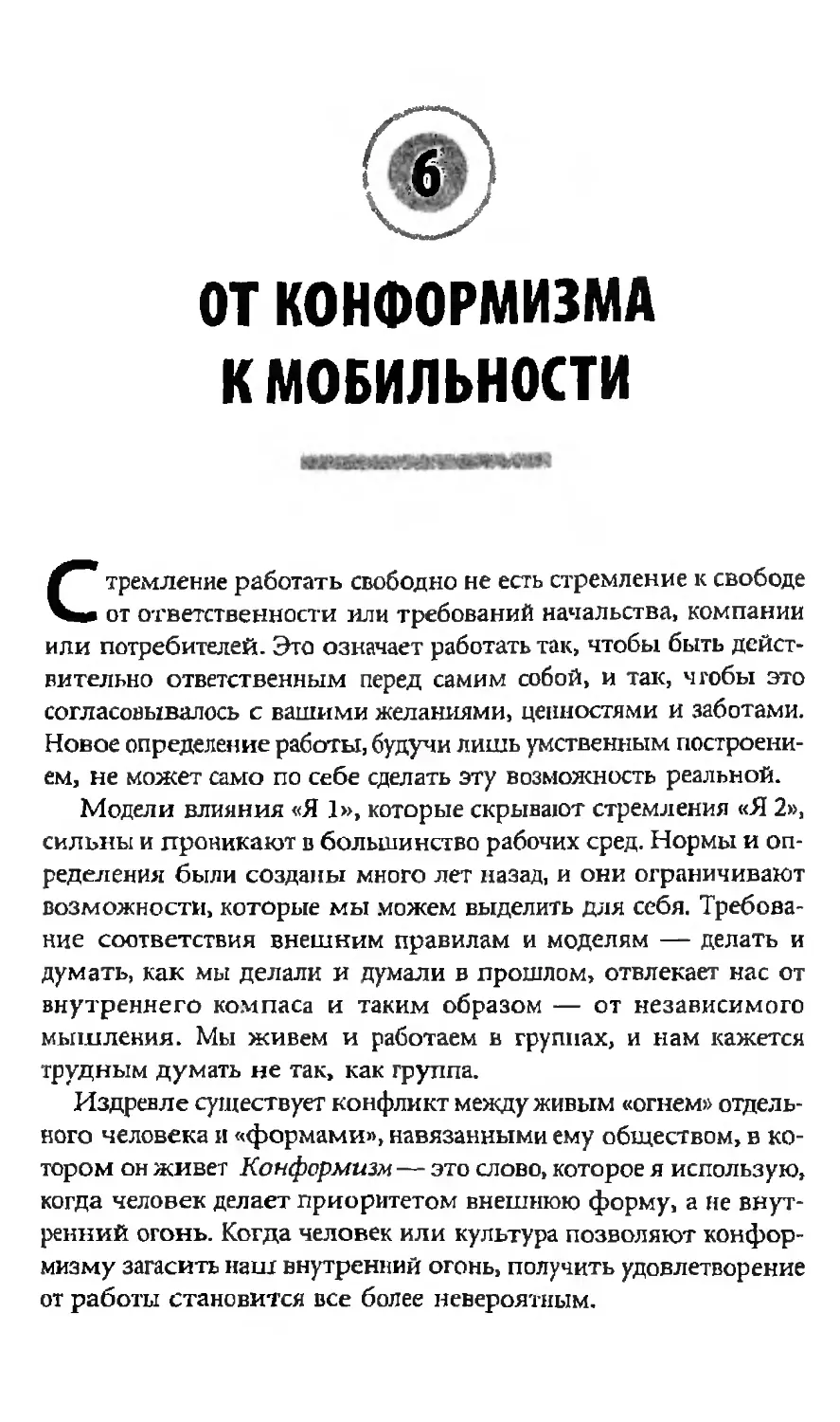 6. От конформизма к мобильности