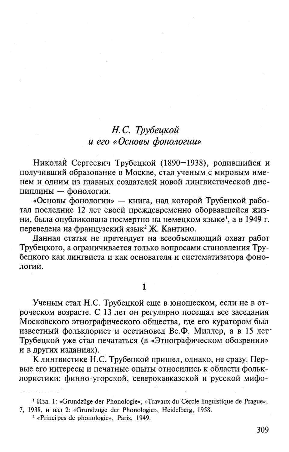 Н.С. Трубецкой и его «Основы фонологии»