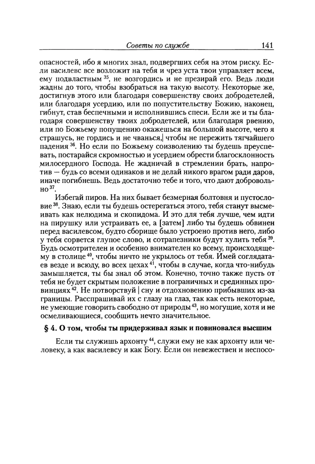 § 4. О том, чтобы ты придерживал язык и повиновался высшим