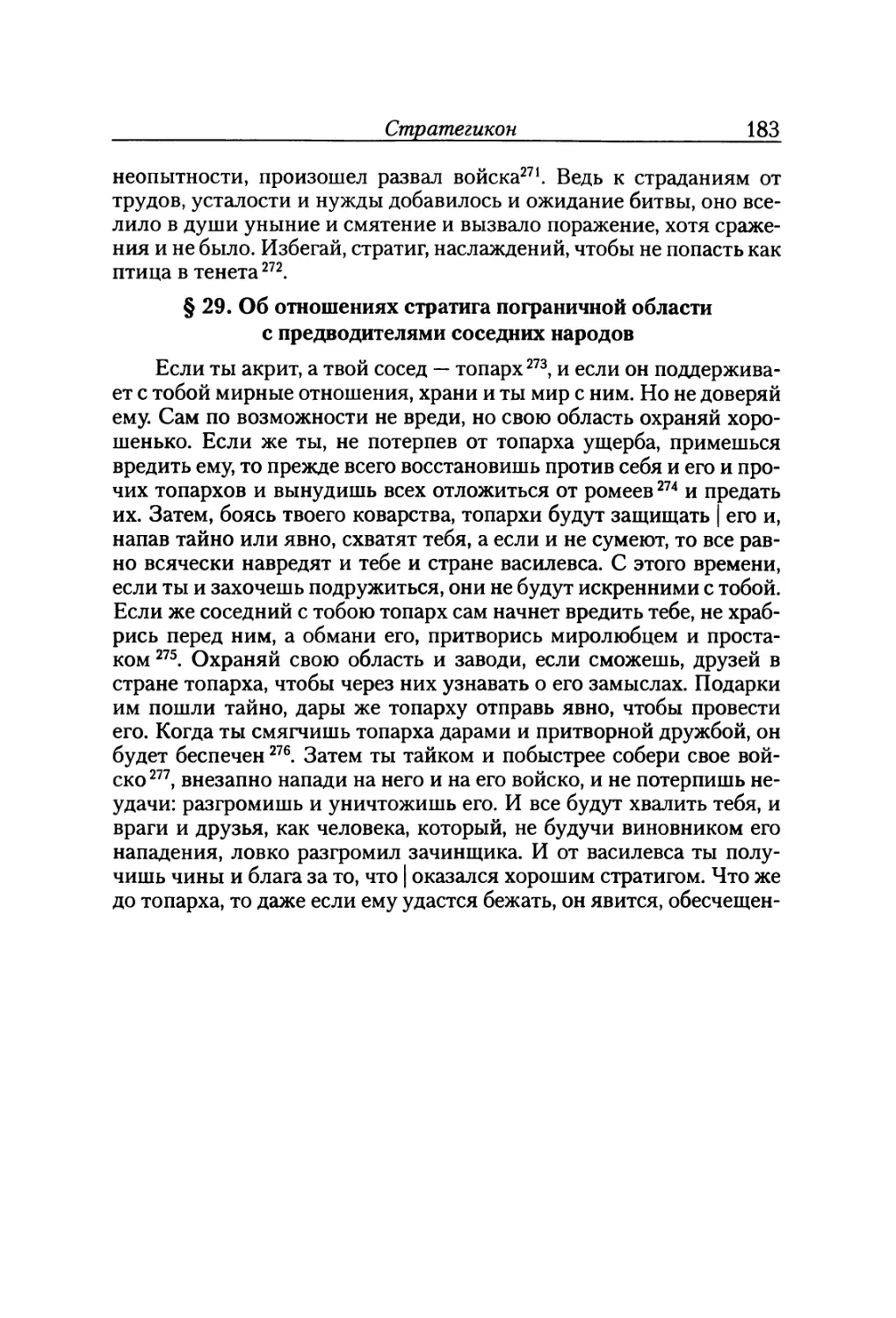 § 29. Об отношениях стратига пограничной области с предводителями соседних народов