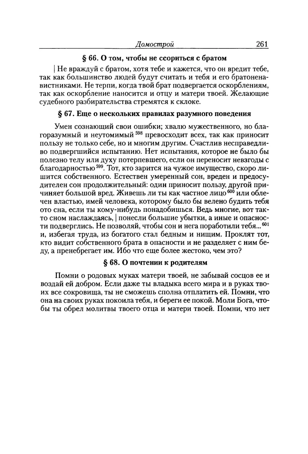 § 66. О том, чтобы не ссориться с братом
§ 67. Еще о нескольких правилах разумного поведения
§ 68. О почтении к родителям