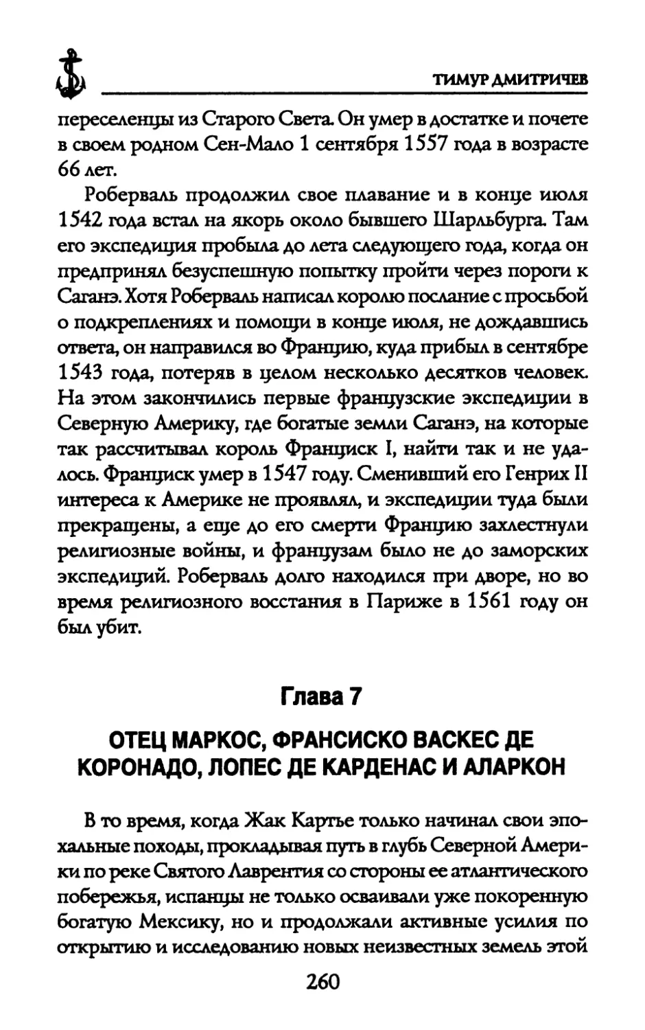 Глава 7. ОТЕЦ МАРКОС, ФРАНСИСКО ВАСКЕСДЕ КОРОНАДО, ЛОПЕС ДЕ КАРДЕНАСИ АЛАРКОН