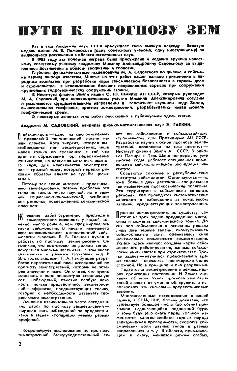 М. САДОВСКИЙ, акад. , И. ГАЛКИН, канд. физ.-мат. наук — Пути к прогнозу землетрясений