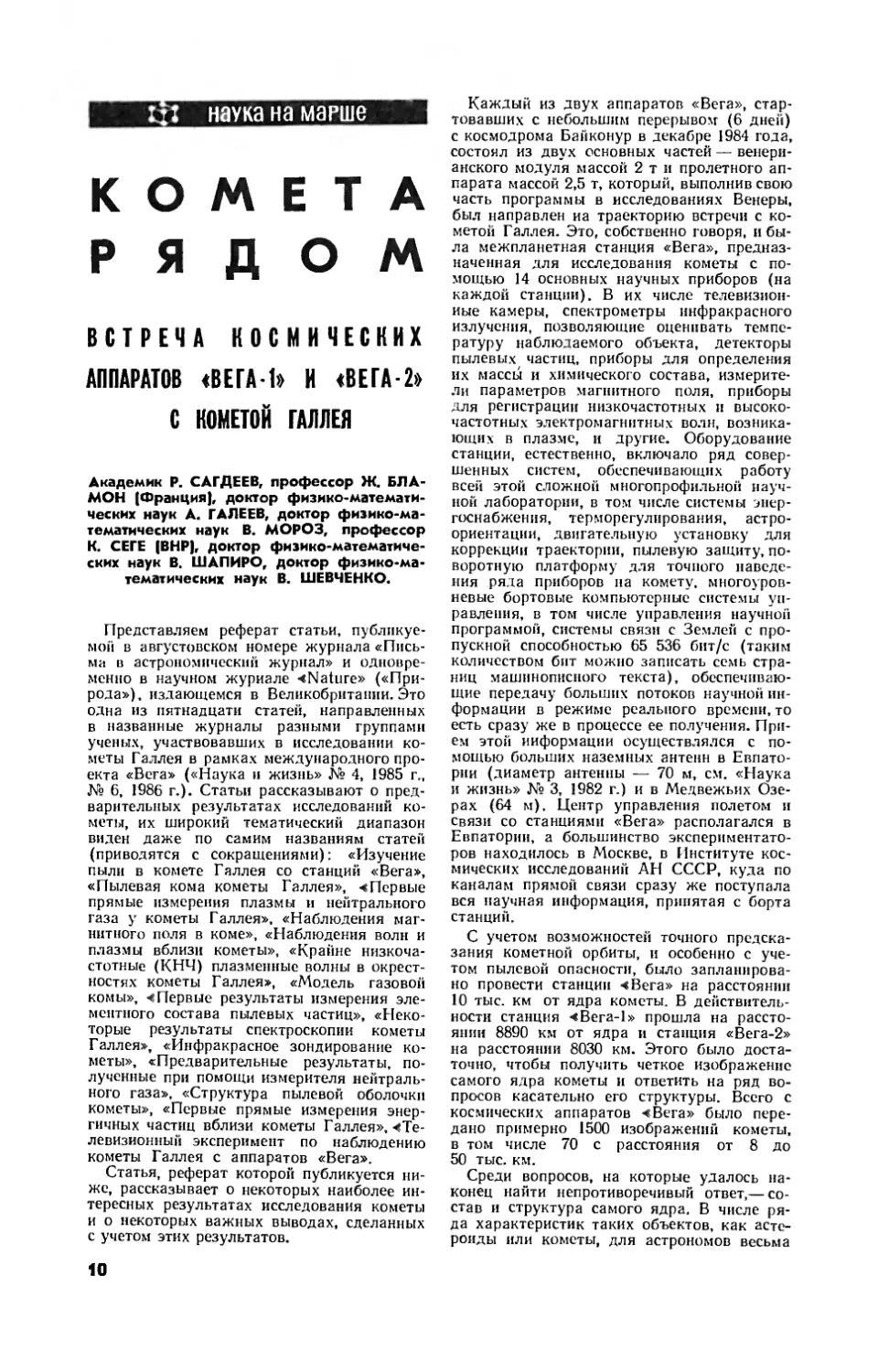 Р. САГДЕЕВ, акад. Ж. БЛАМОН, проф. , А. ГАЛЕЕВ, докт. физ.-мат. наук, В. МОРОЗ, докт. физ.-мат. наук, К. СЕГЕ, проф. , В. ШАПИРО, докт. физ.-мат. наук, В. ШЕВЧЕНКО, докт. физ.-мат. наук — Комета рядом