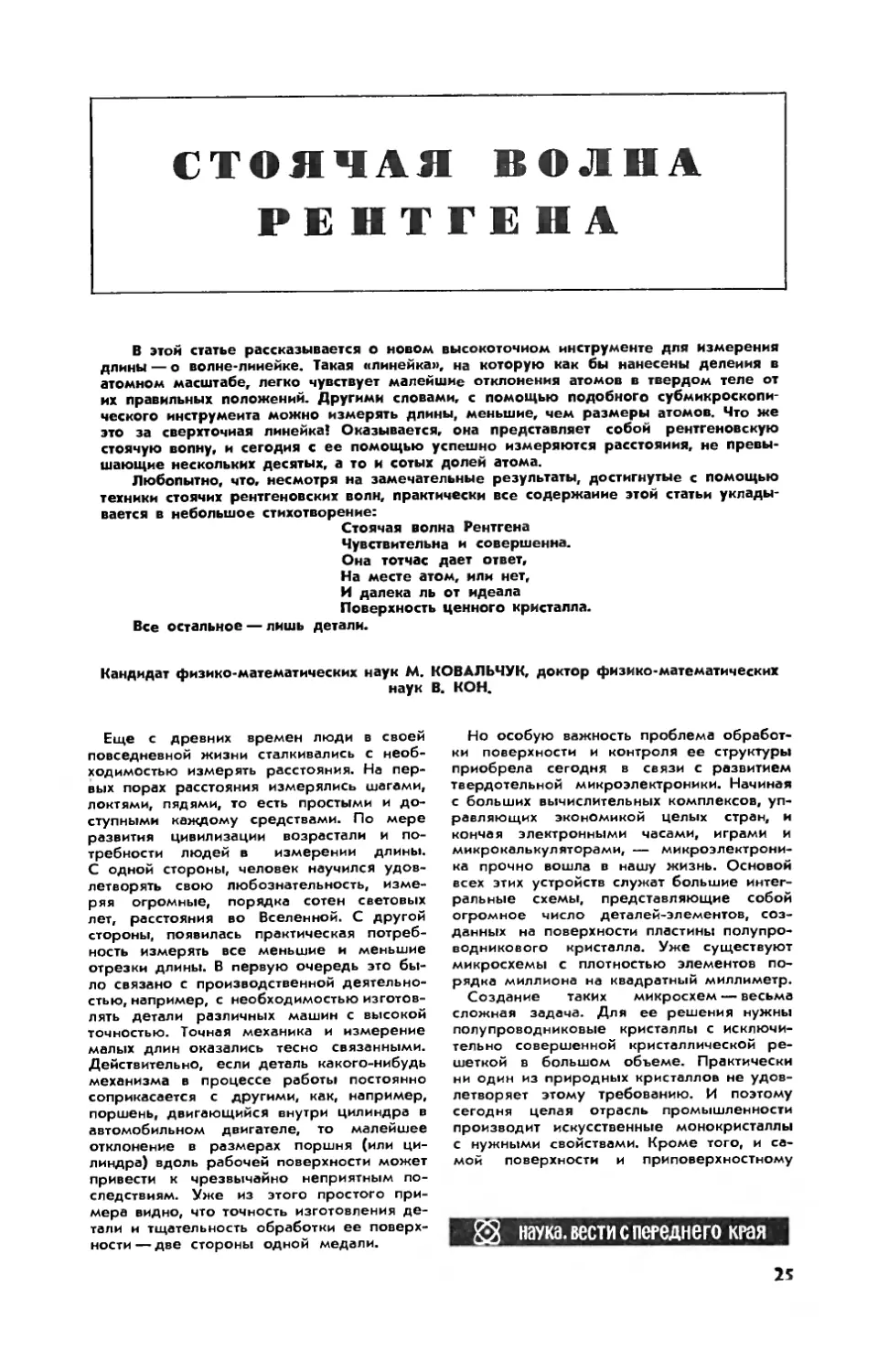 М. КОВАЛЬЧУК, канд. физ.-мат. наук, В. КОН, докт. физ.-мат. наук — Стоячая волна рентгена