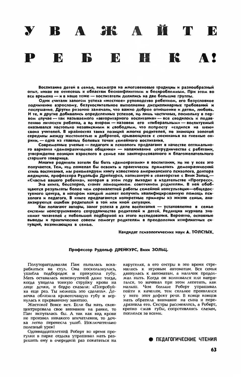 Р. ДРЕЙКУРС, проф. , В. ЗОЛЬЦ — Уважайте ребенка!