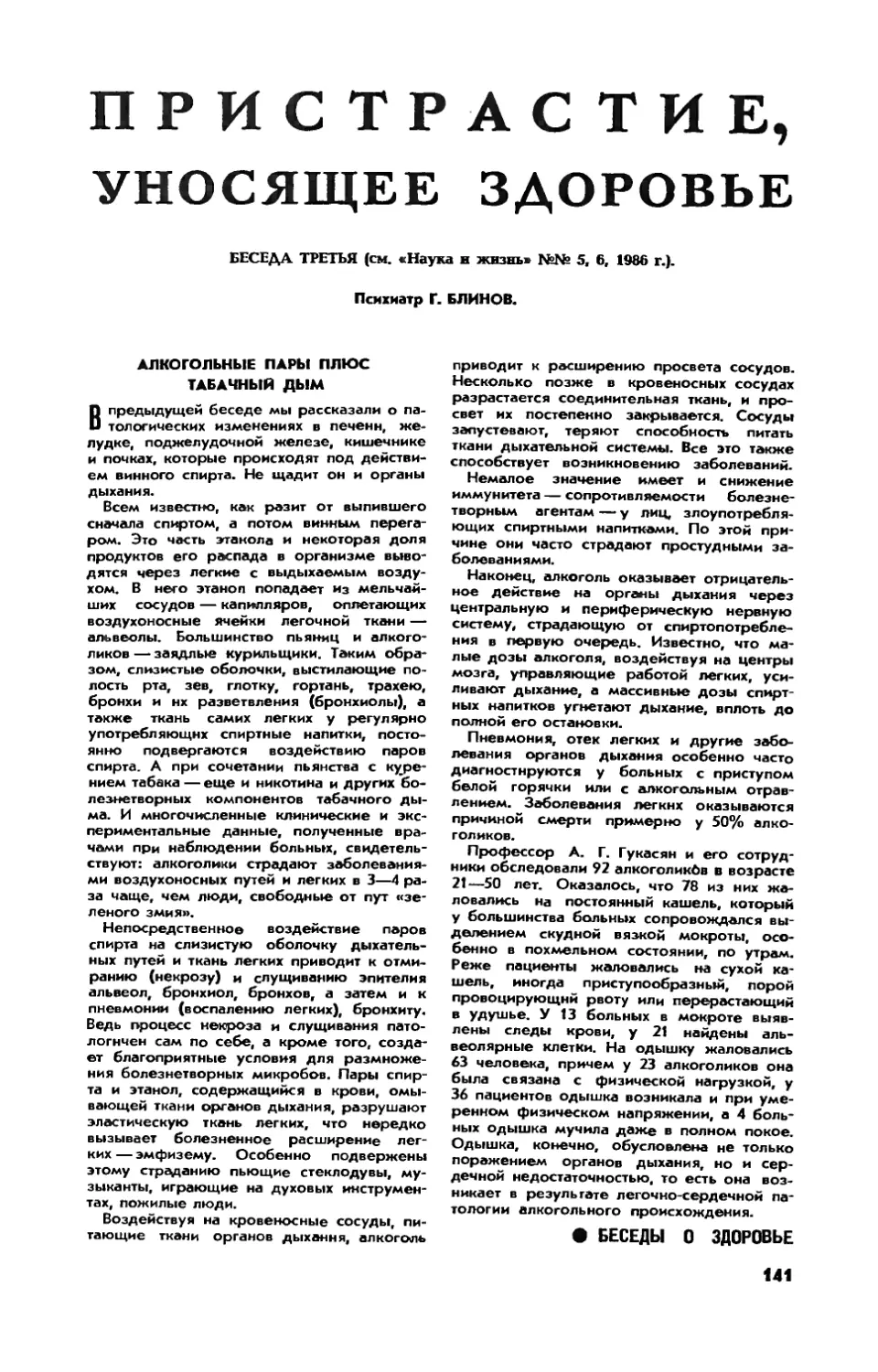 Г. БЛИНОВ — Пристрастие, уносящее здоровье