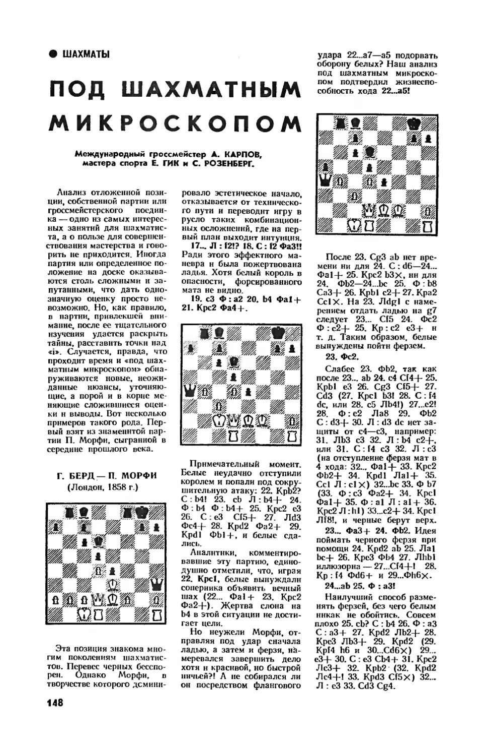 А. КАРПОВ, Е. ГИК, С. РОЗЕНБЕРГ — Под шахматным микроскопом