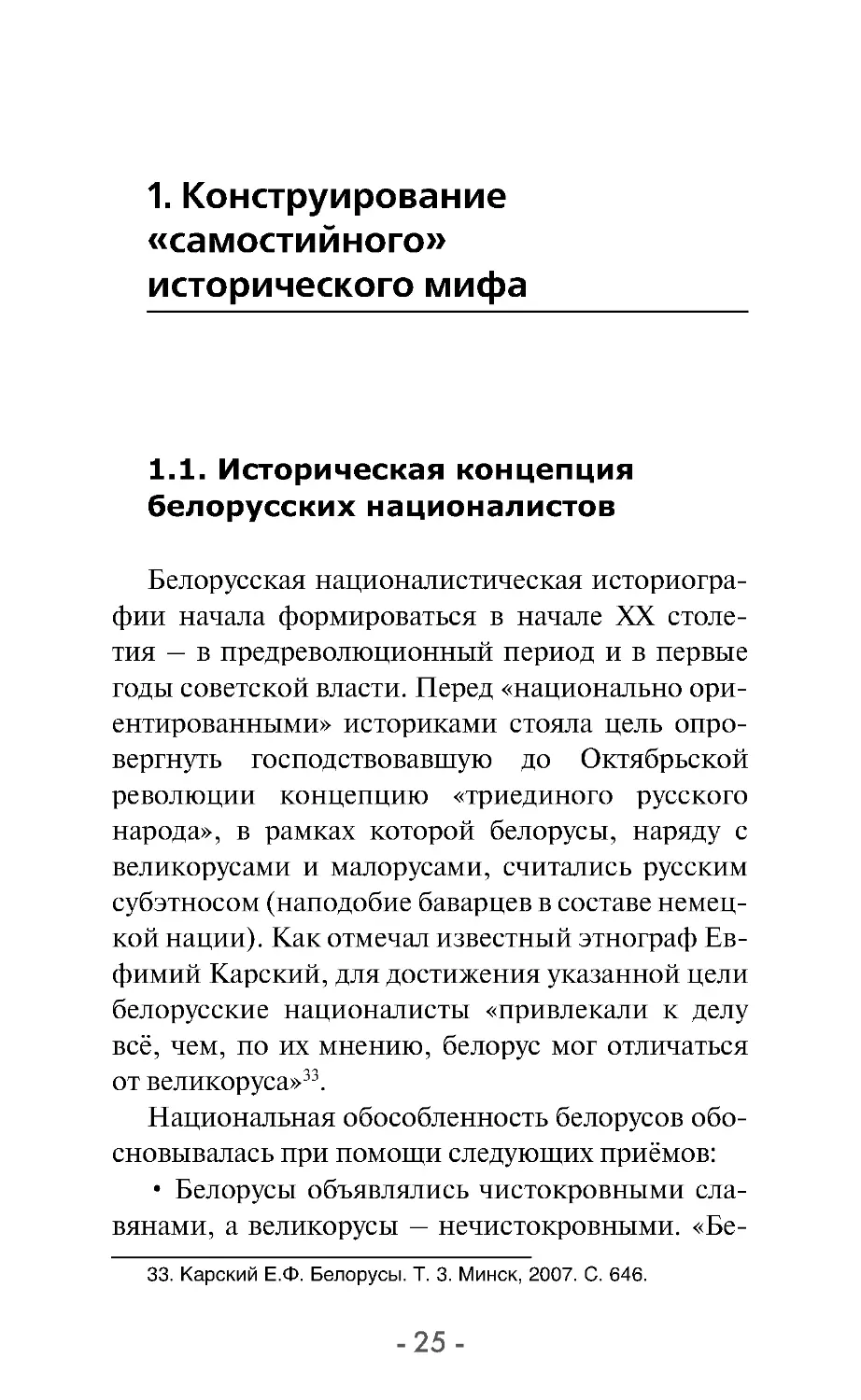 1. Конструирование «самостийного» исторического мифа
1.1. Историческая концепция белорусских националистов