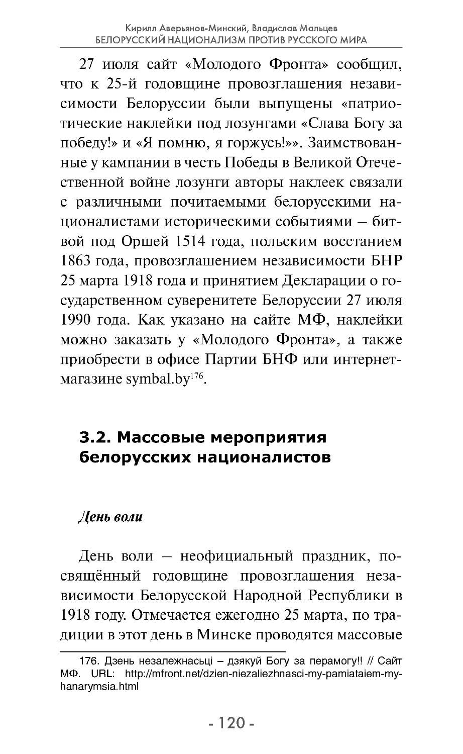 3.2. Массовые мероприятия белорусских националистов