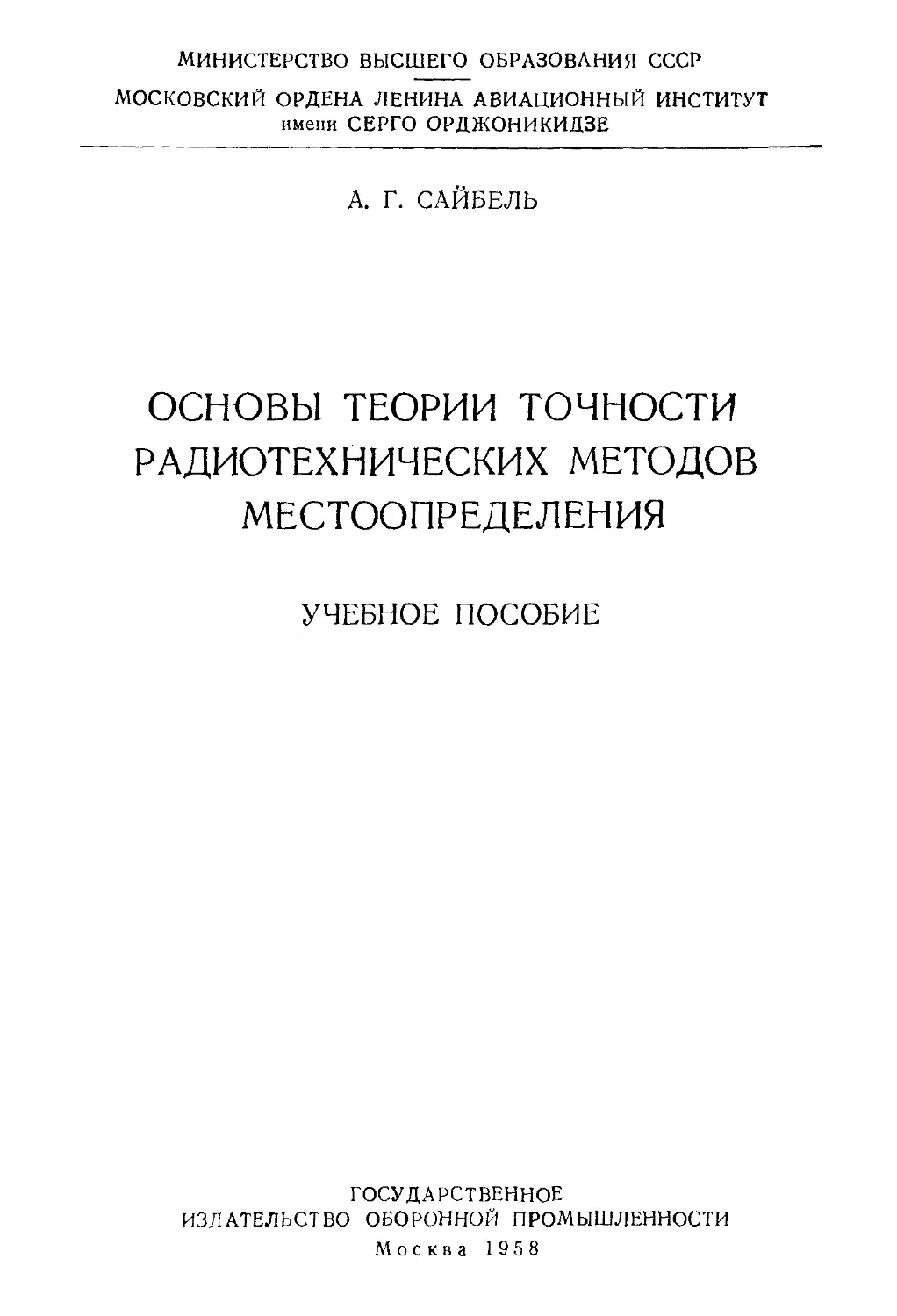 САЙБЕЛЬ А.Г. Основы терии точности радиотехнических методов местоопределения