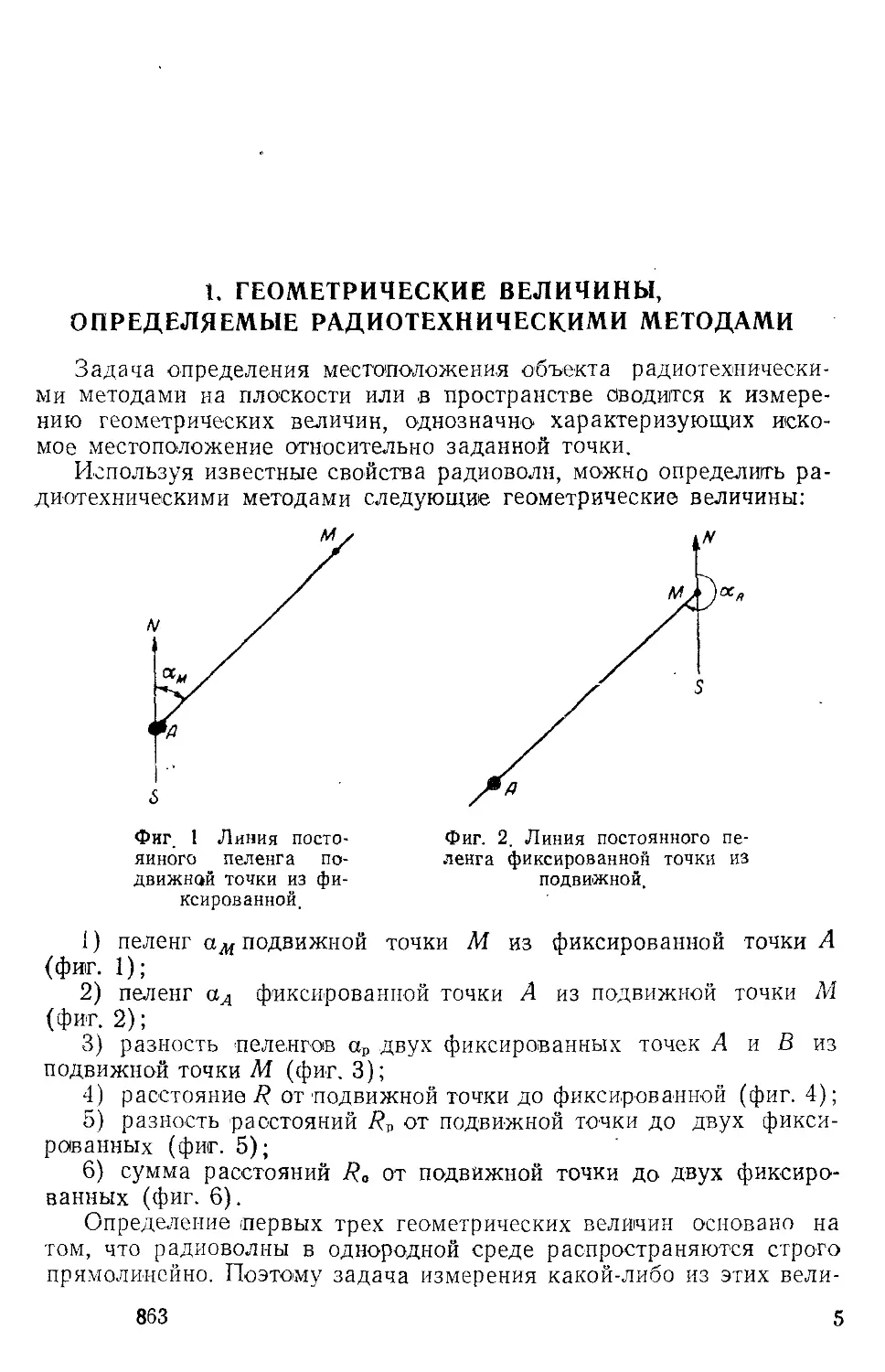 1. Геометрические величины, определяемые радиотехничесимми методами