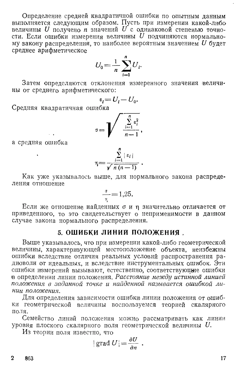 5. Ошибки линий положения