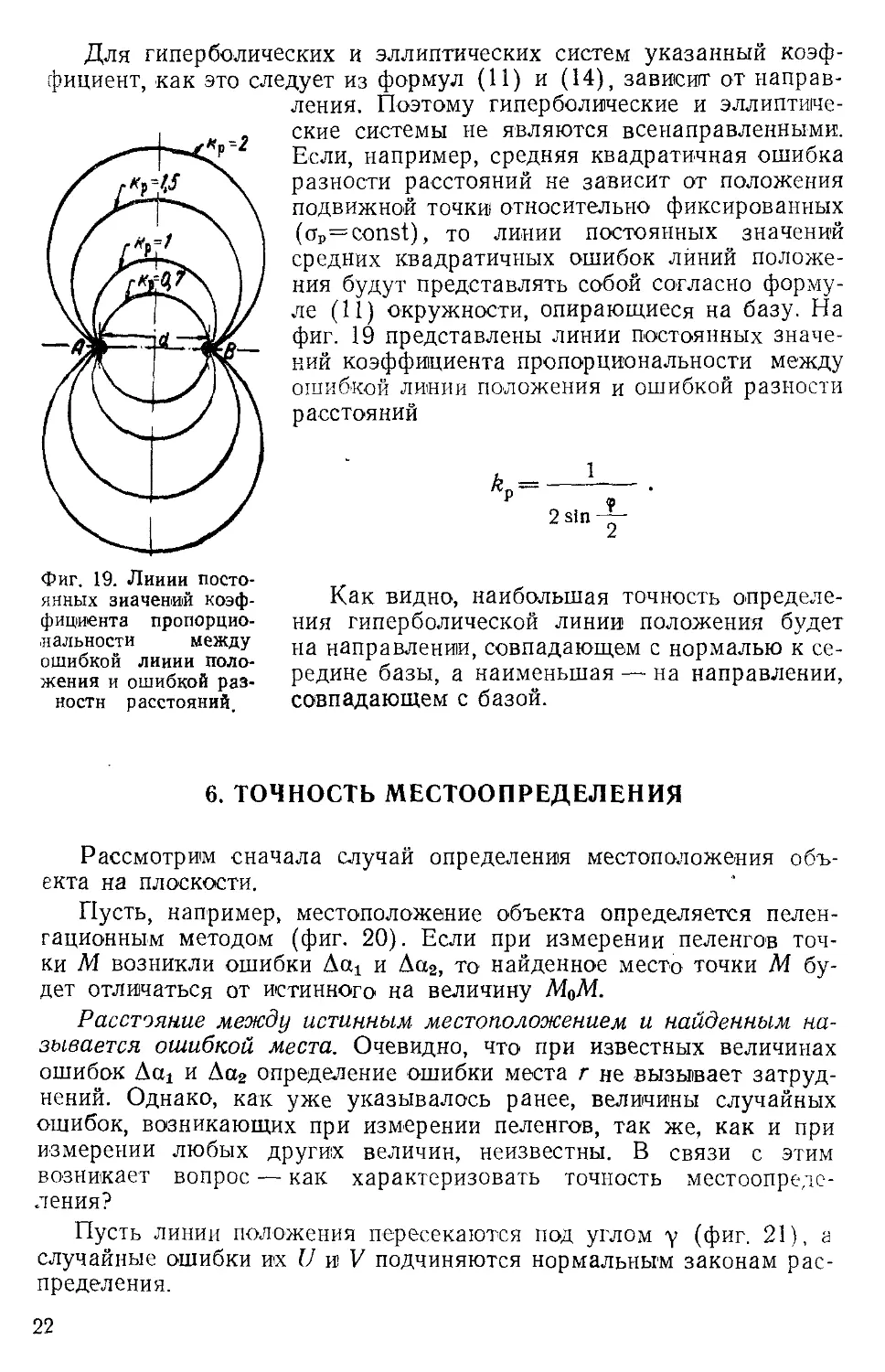 6. Точность местоопределения