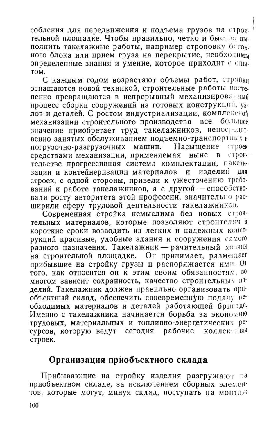 Организация приобъектного склада