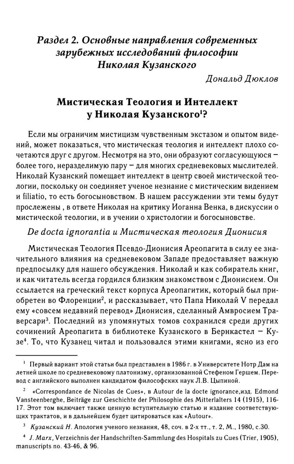 Раздел 2. Основные направления современных зарубежных исследований философии Николая Кузанского