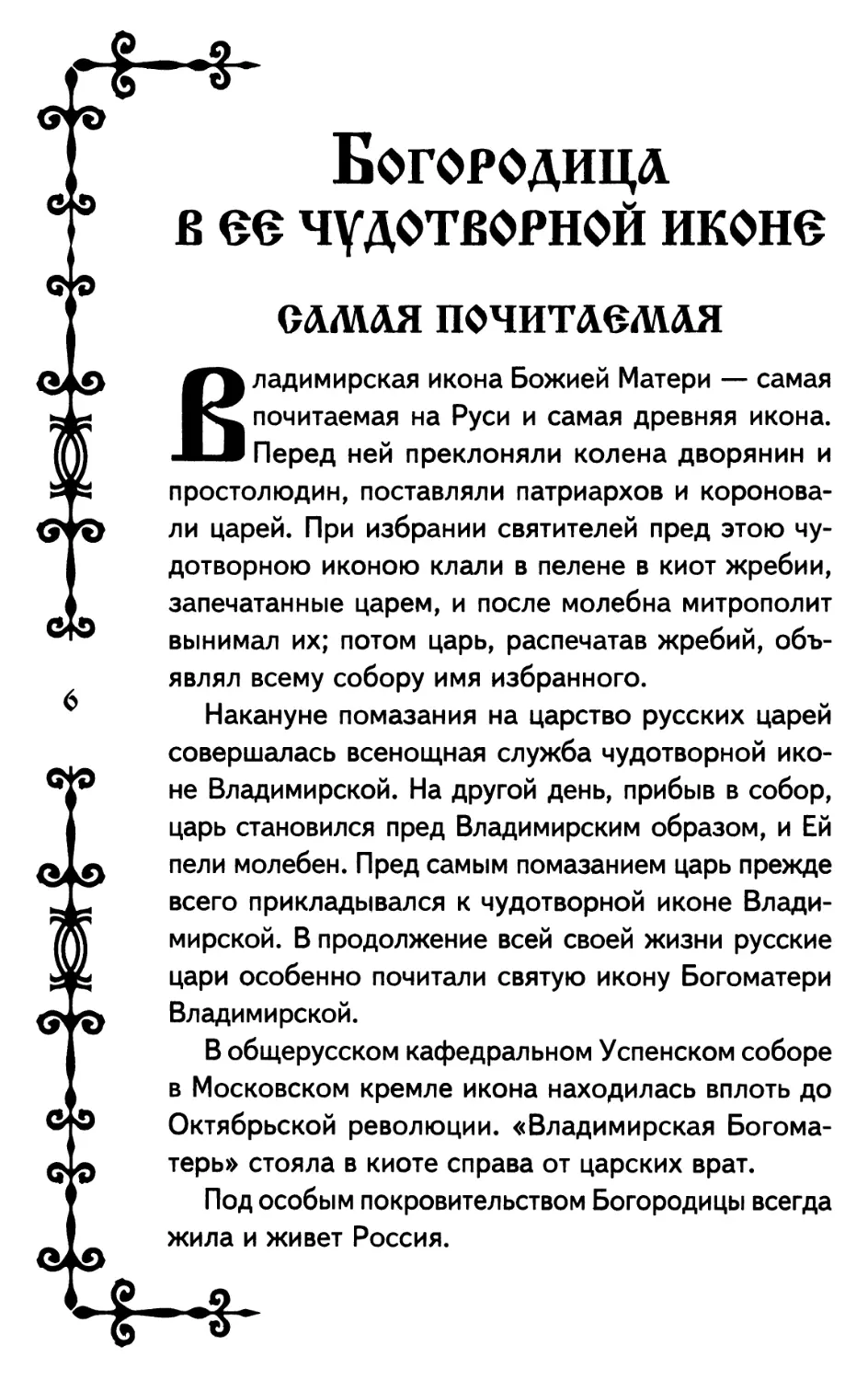 БОГОРОДИЦА В ЕЁ ЧУДОТВОРНОЙ ИКОНЕ