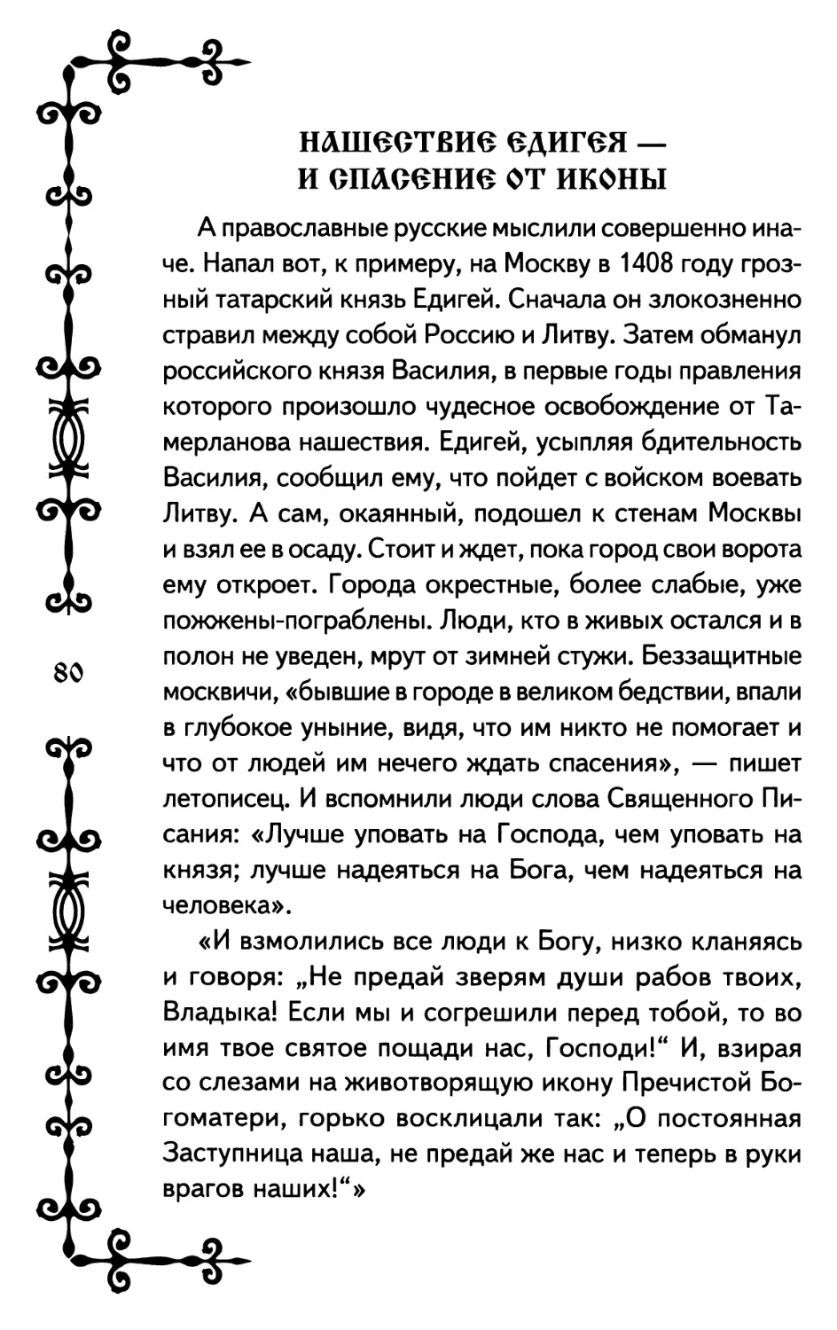 Нашествие Едигея — и спасение от иконы