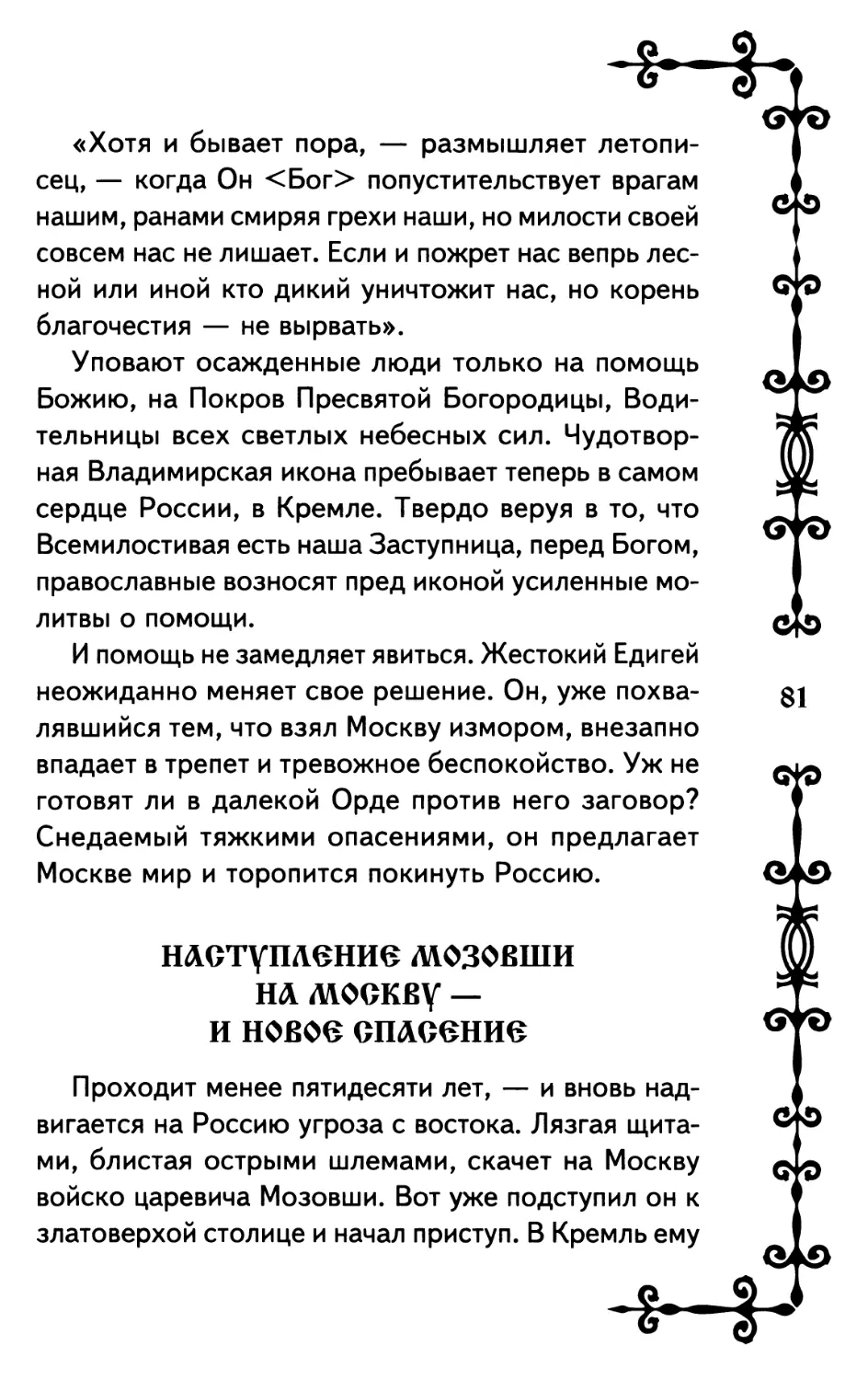 Наступление Мозовши на Москву — и новое спасение