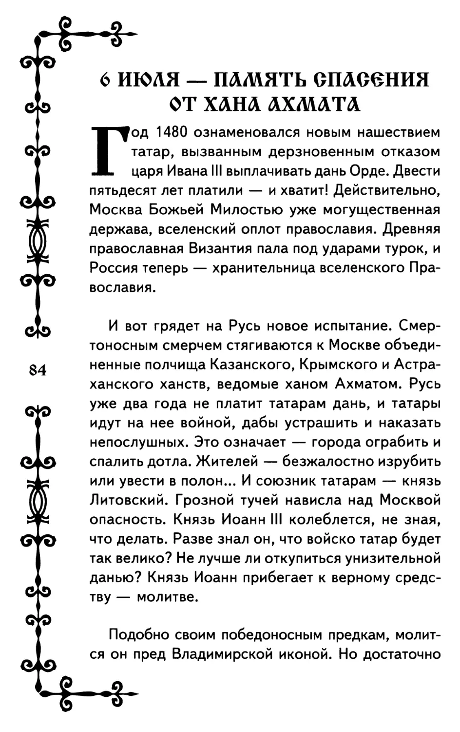 6 июля — память спасения от хана Ахмата