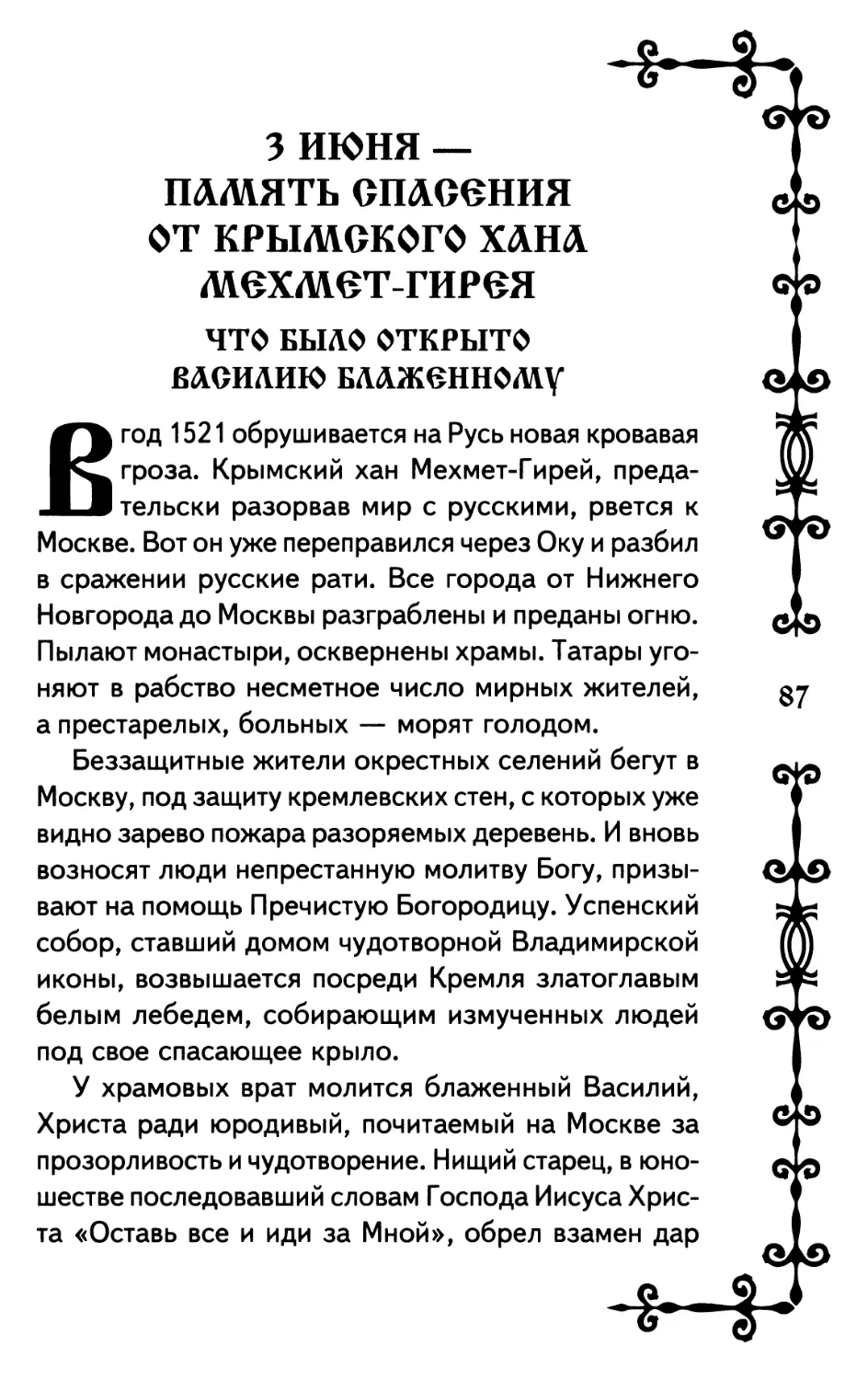 3 июня — память спасения от крымского хана Мехмет-Гирея