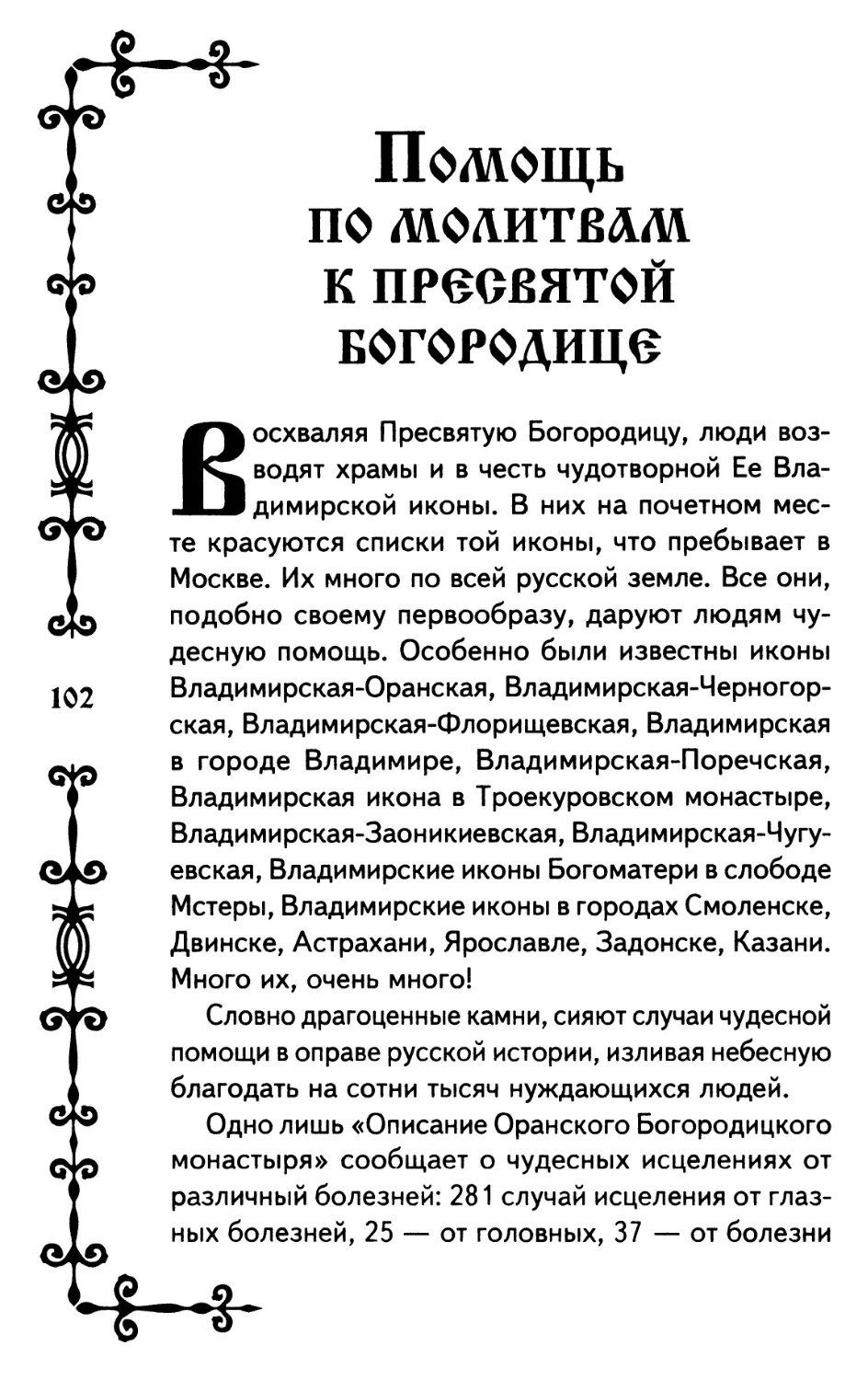 ПОМОЩЬ ПО МОЛИТВАМ К ПРЕСВЯТОЙ БОГОРОДИЦЕ