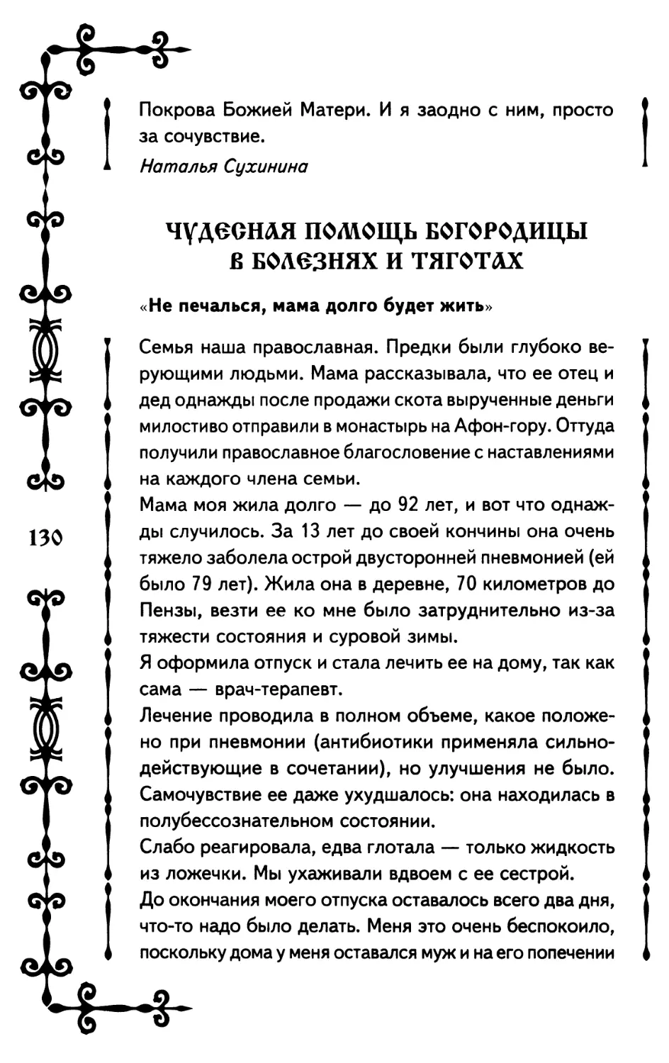 Чудесная помощь Богородицы в болезнях и тяготах