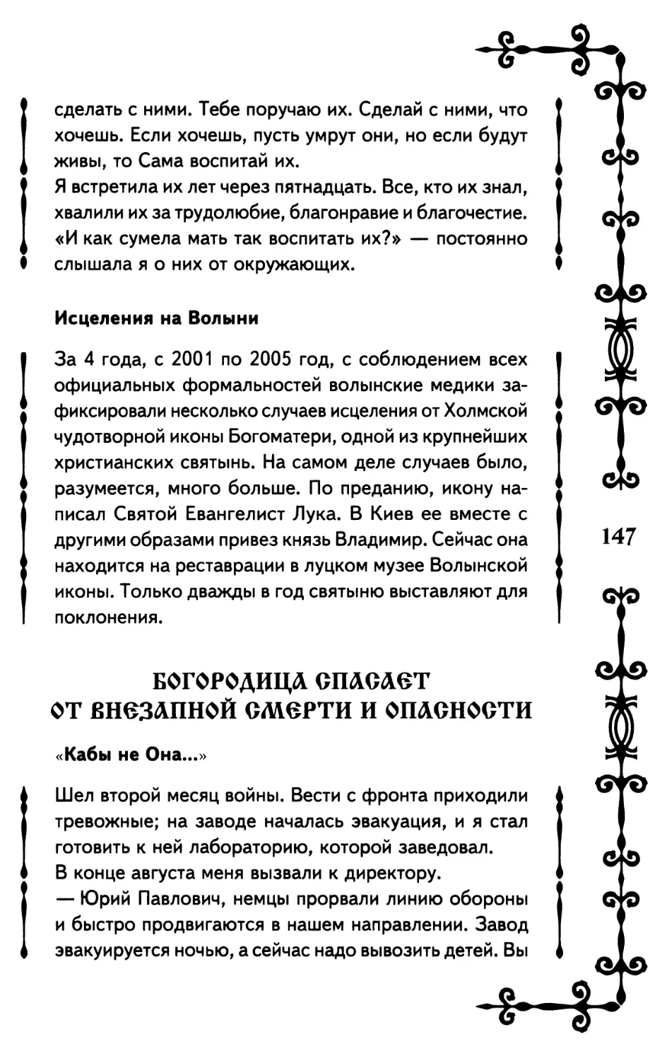 Богородица спасает от внезапной смерти и опасности